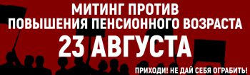 Выходи на митинг против повышения пенсионного возраста!