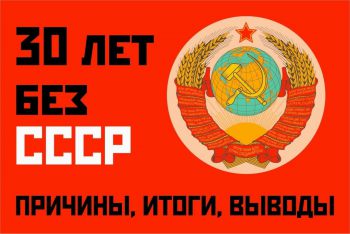 30 лет без СССР - причины, итоги, выводы